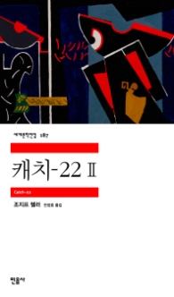 캐치-22 : 2권(세계문학전집 187)